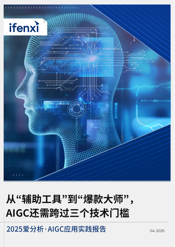 爱分析-人工智能行业2025年AIGC应用实践报告:从“辅助工具”到“爆款大师”,AIGC还需跨过三个技术门槛